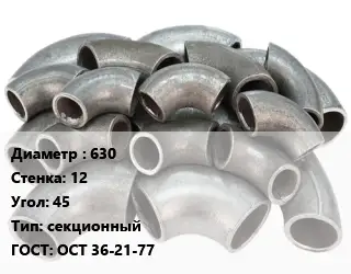 Отвод стальной водопроводный 630х12 Угол:45 секционный ГОСТ: ОСТ 36-21-77